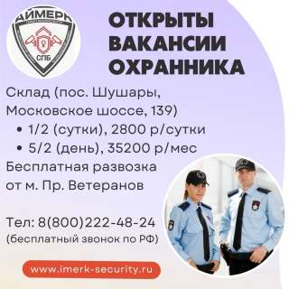 Охранник новый склад (Московское шоссе)