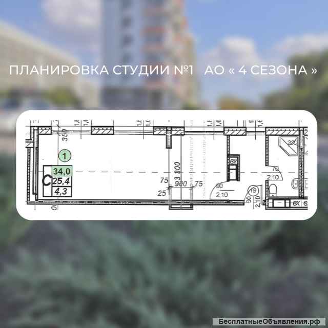 Студия в апарт-отеле " 4 СЕЗОНА "