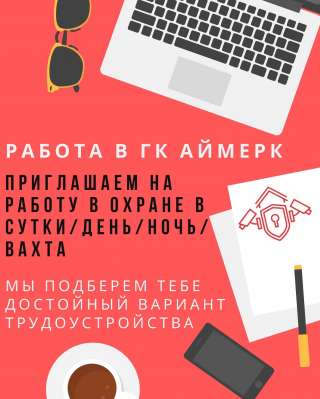 Охранник (ул. Парашютная д. 44 к. 5)