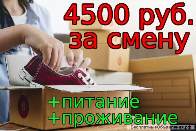 Упаковщики обуви Вахта в Москве