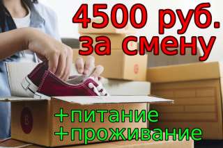 Упаковщики обуви Вахта в Москве