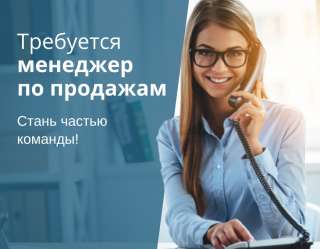Удалённая работа менеджером
