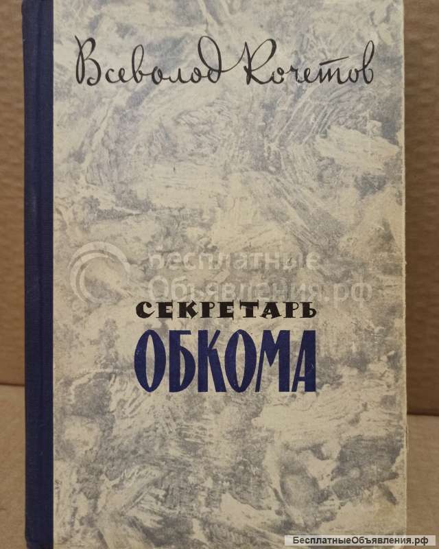 Всеволод Кочетов. Секретарь обкома.
