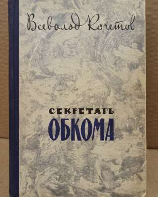 Всеволод Кочетов. Секретарь обкома.