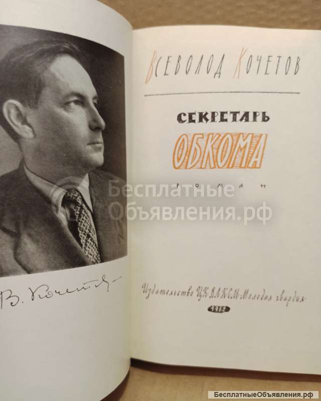 Всеволод Кочетов. Секретарь обкома.