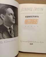 Всеволод Кочетов. Секретарь обкома.
