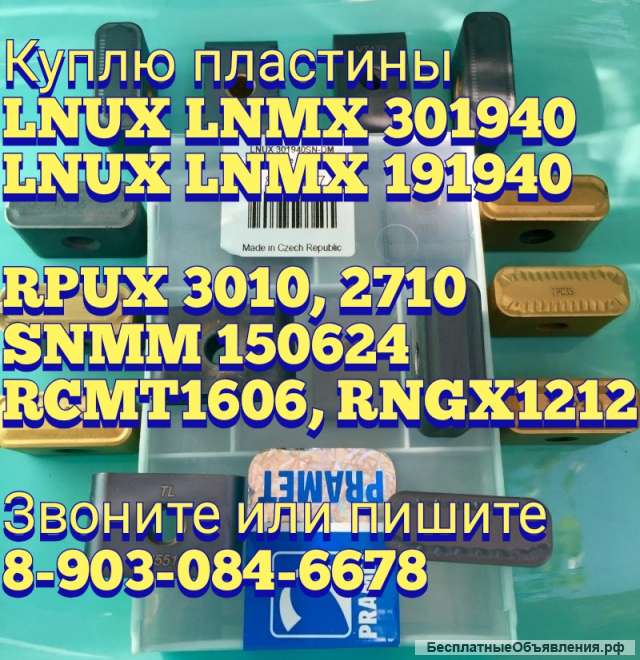 Куплю резцы lnux 301940 жс17,8270, ТС23рт т130, т110, мс221, кс35