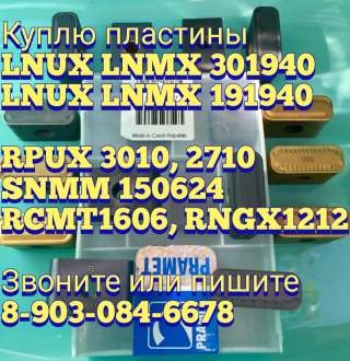Куплю резцы lnux 301940 жс17,8270, ТС23рт т130, т110, мс221, кс35