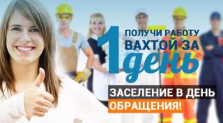 Вахта в Москве от 20 смен с бесплатным проживанием