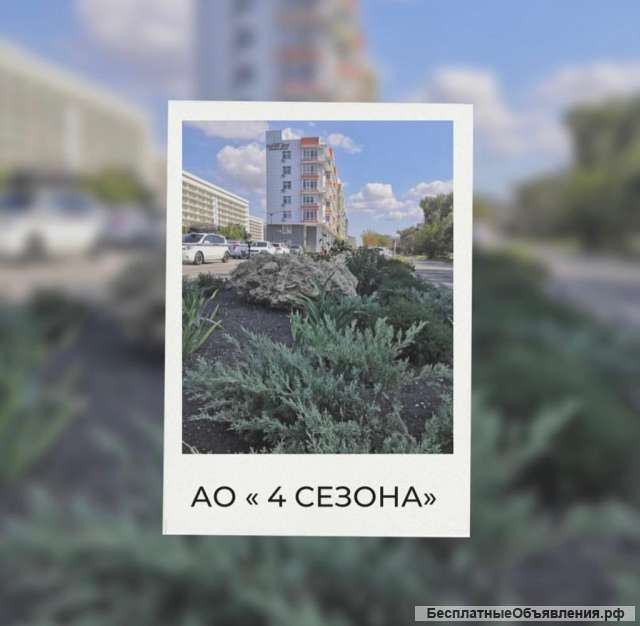 АПАРТАМЕНТЫ в апарт-отеле " 4 СЕЗОНА "
