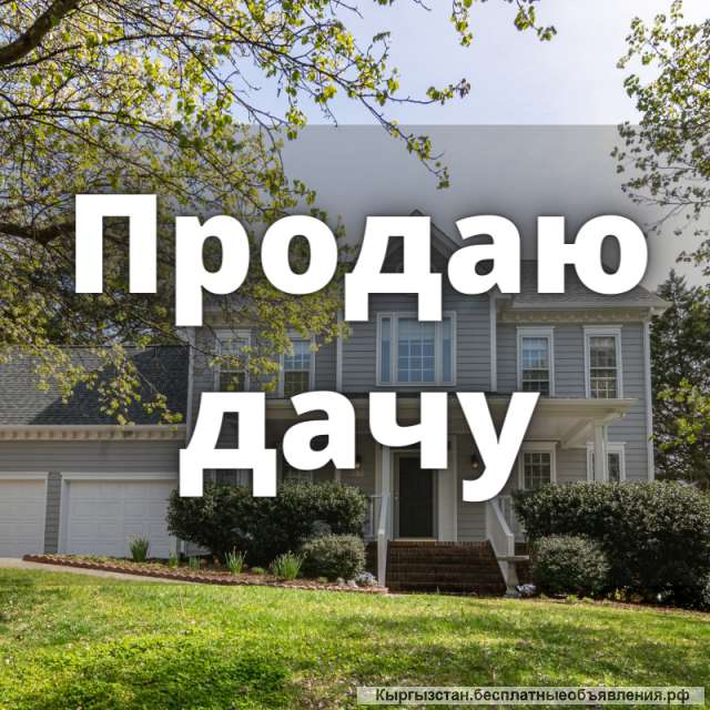 2-этажную дачу, Таш-Мойнок, 21 000 $, б/п