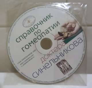 Диск Справочник по гомеопатии В. Синельникова