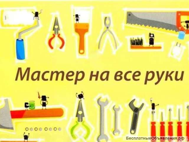 Мелкий бытовой ремонт, мастер на все руки