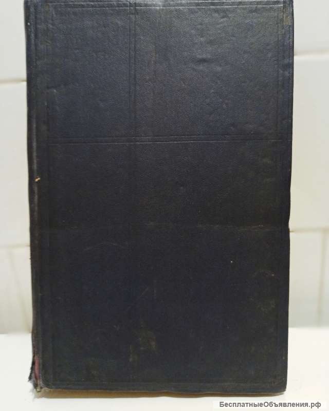 Немецко - русский Словарь. 1947 год