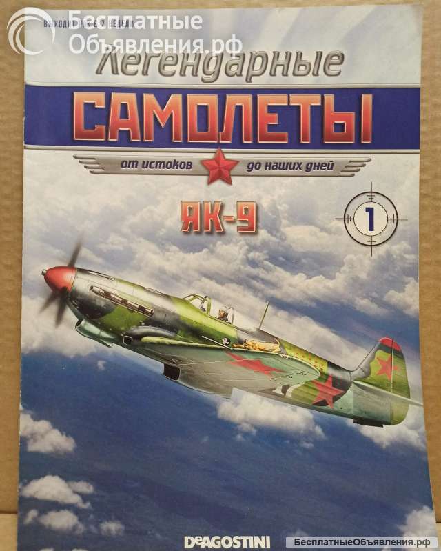 Легендарные самолёты 1 Як-9 DEAGOSTINI