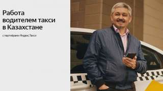 Водитель такси с партнером Яндекс Go