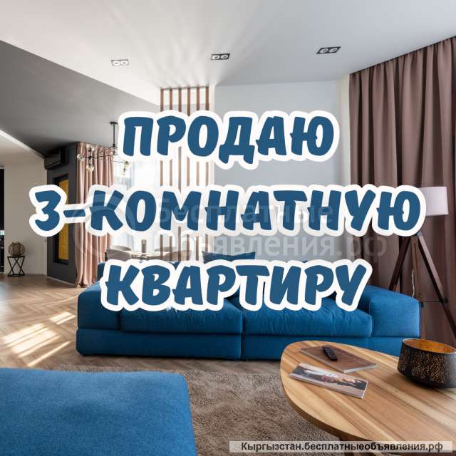 3-комнатную квартиру, Кулатова/ Элебаева, б/п