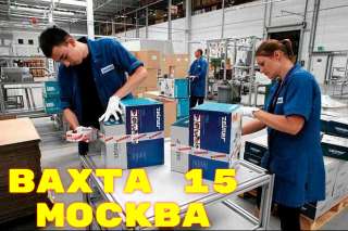 Работа вахтой Комплектовщик / Упаковщик / Стикеровщик От 15 смен