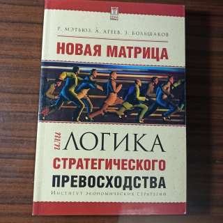 Р.Мэтьюз, А.Агеев, З. Большаков."Новая матрица или логика стратегического превосходства"