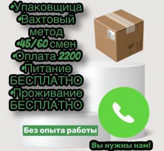 Упаковщица мясной продукции с питанием и проживанием