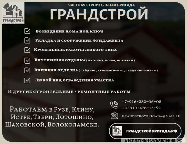 Частная Строительная Бригада «Грандстрой»
