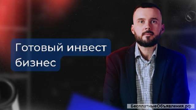 Готовый инвест бизнес, доход от 50 т.р. через 7 дней