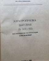Электропрялка бытовая БЭП-02
