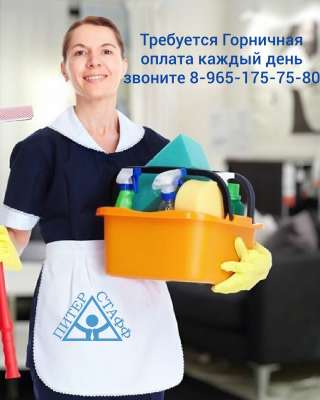 Требуется горничная