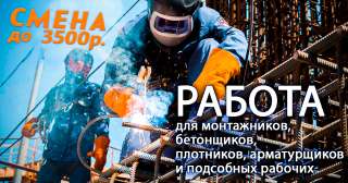 Работа на монолитном строительстве вахтой 60/30, 90/45, 120/45
