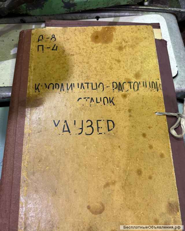 Координатно-расточной станок Hauser Type 4C
