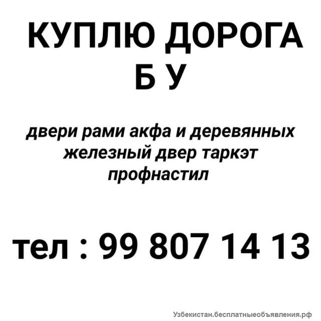 Куплю б/у строй материалы, в хороших ценах