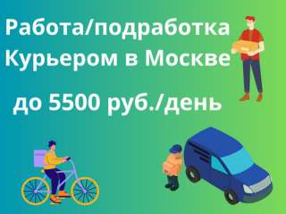 Курьер. Свободный график. Ежедневные/ еженедельные выплаты. До 5500 руб./день