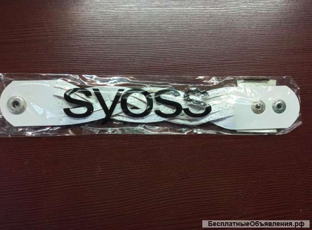 Браслет Syoss