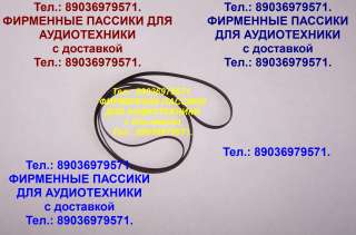 Пассик для Teac A-105 ремень пасик