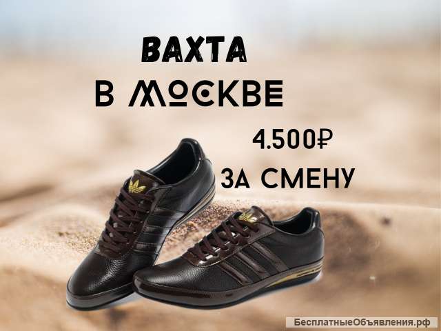 Упаковщик обуви в Москве, Вахта 30/45 с питанием и проживанием