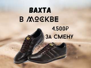 Упаковщик обуви в Москве, Вахта 30/45 с питанием и проживанием