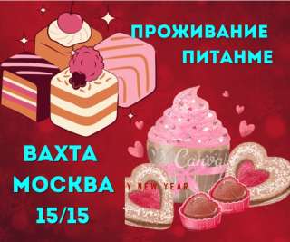 Упаковщик пирожиных вахта в Москве с проживанием питанием 15/30/45 смен
