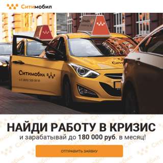 Крупная таксомоторная компания приглашает водителей