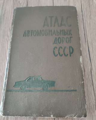 Атлас автомобильных дорог СССР Москва 1971 г