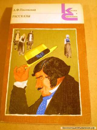 А.Ф. Писемский Рассказы