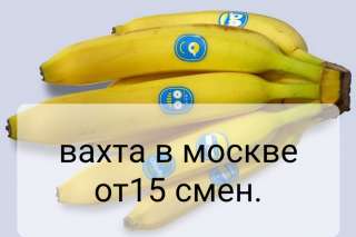Упаковщик/ца бананов в Москве вахтой с бесплатным проживанием и питанием