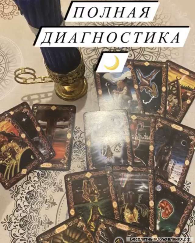 Мощный экстрасенсы медиум таролог, ставлю защиту