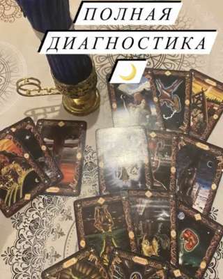 Мощный экстрасенсы медиум таролог, ставлю защиту