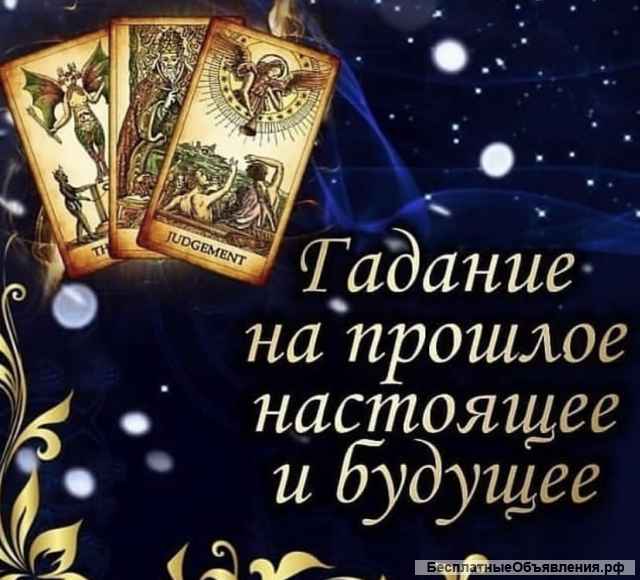 Мощный экстрасенсы медиум таролог, ставлю защиту