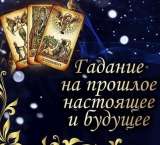Мощный экстрасенсы медиум таролог, ставлю защиту