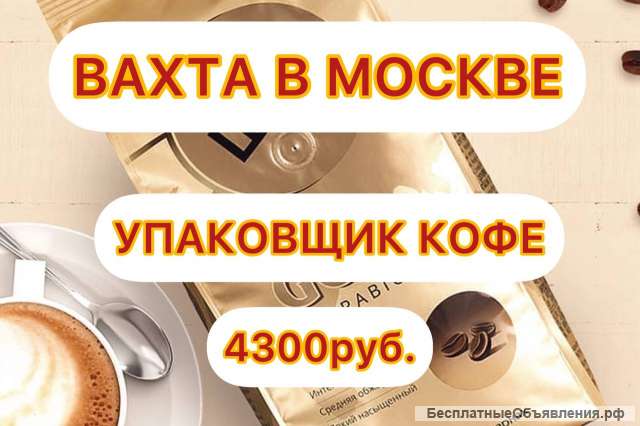 Вахта 15/30/45 в Москве Упаковщик Кофе с Питанием и Проживанием