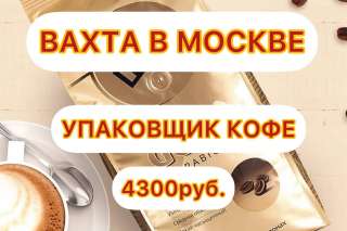 Вахта 15/30/45 в Москве Упаковщик Кофе с Питанием и Проживанием