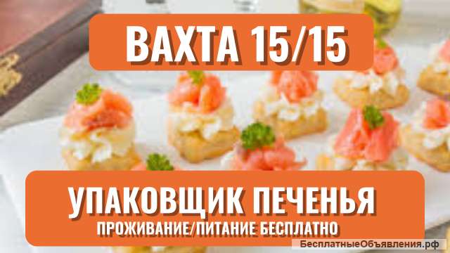 Вахта Упаковщик печенья Выплаты еженедельно Москва