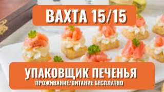 Вахта Упаковщик печенья Выплаты еженедельно Москва