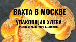 Вахта в Москве от 15 смен Упаковщик Хлеба с Проживанием и Питанием